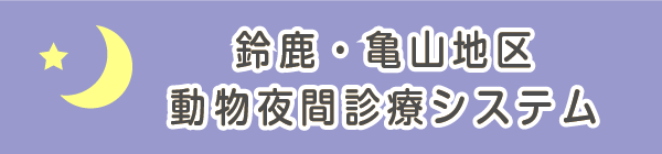 鈴鹿・亀山地区 動物夜間診療システム