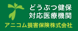 どうぶつ健保対応医療機関