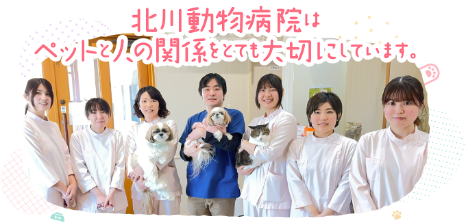 北川動物病院はペットと人の関係をとても大切にしています。