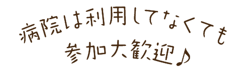 病院は利用してなくても参加大歓迎♪