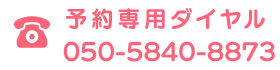 予約専用ダイヤル 050-5840-8873