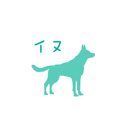 イヌ