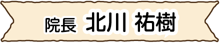 院長 北川 祐樹