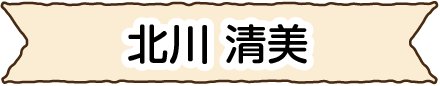 北川 清美