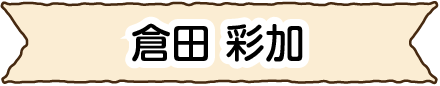 倉田 彩加