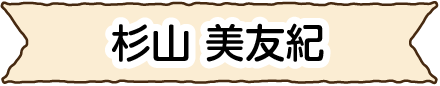 杉山 美友紀