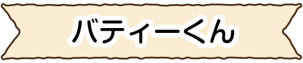 バティーくん